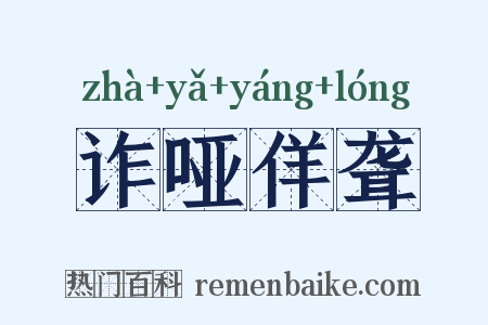 诈哑佯聋是什么意思的图片